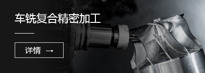 車銑複合精密加工 車銑複合精密加工(gōng)